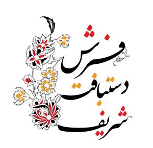 لوگوی گالری فرش شریف